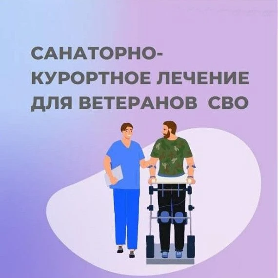 Бесплатные путёвки для ветеранов СВО