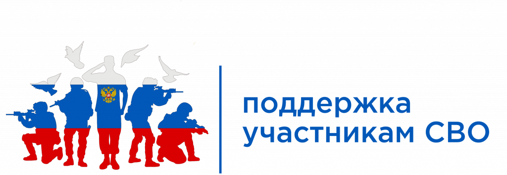 Поддержка участникам СВО