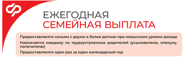 Ежегодная семейная выплата
