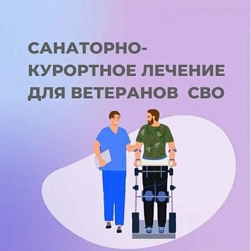 Бесплатные путёвки для ветеранов СВО