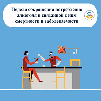 Неделя сокращения потребления алкоголя