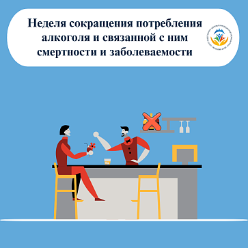 Неделя сокращения потребления алкоголя