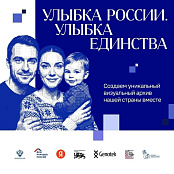 Улыбка России- Улыбка единства