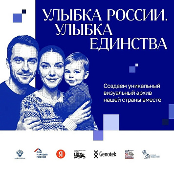 Улыбка России- Улыбка единства